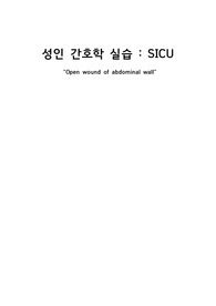 개방성상처SICU 케이스_케이스스터디_간호과정AA++