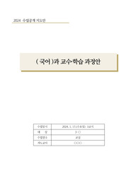[수업지도안] 중학교 3학년 국어 교수학습 과정안으로 단원은 &lt;소설 꺼삐딴 리&gt;입니다.