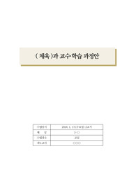 [수업지도안] 중학교 3학년 체육 교수학습 과정안으로 단원은 &lt;영역형 경쟁&gt;입니다.