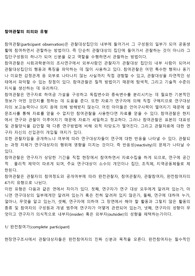 참여관찰의 의의와 유형