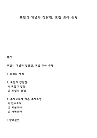 표집의 개념과 장단점, 표집 조사 유형