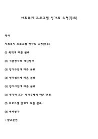 사회복지 프로그램 평가의 유형(종류)