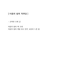 [마음의 법칙] 인문학심리학 독후감