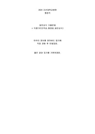 2024 조선대학교 병원 행정직 면접질문, 일반상식 + 각종 TIP(인적성, 행정법, 일반상식)
