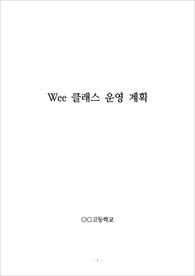 [운영계획서] 중고등학교 Wee 클래스 운영 계획입니다. Wee 클래스 운영 계획 세우기는 매우 어렵습니다. 따라서 본 자료를 통해 그 같은 고민을 말끔히 해결하시길 바랍니다.