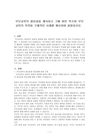 부모교육의 필요성을 제시하고 그에 따른 특수아 부모교육의 목적을 구체적인 사례를 제시하며 설명하시오.