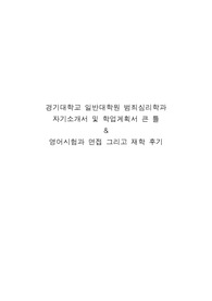경기대학교 일반대학원 범죄심리학과 학업계획서 및 면접 후기