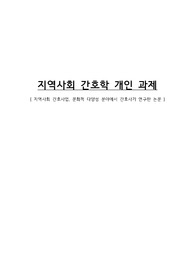 지역사회 간호학 개인과제 지역사회 간호사업, 문화적 다양성 분야에서 간호사가 연구한 논문