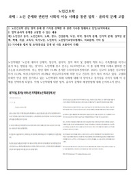 노인간호학 개인과제 노인 문제와 관련된 사회적 이슈 사례를 통한 법적 윤리적 문제 고찰
