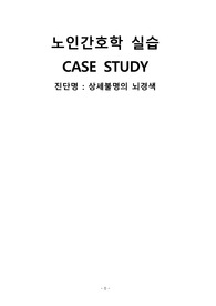뇌경색 케이스스터디 casestudy(간호진단 3개 간호과정 3개 낙상평가, 욕창평가) 과제 A+