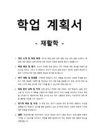 학업계획서-재활학