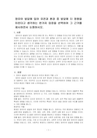 영유아 발달에 있어 유전과 환경 중 발달에 더 영향을 미친다고 생각하는 한가지 입장을 선택하여 그 근거를 제시하면서 논쟁하시오.