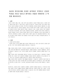 자신이 판단하기에 건강한 성격이란 무엇이고 건강한 특징을 가지고 있다고 생각하는 인물은 어떠한지 그 특징을 제시하시오.