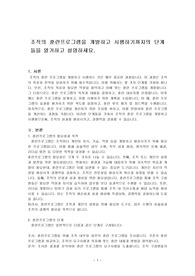 조직의 훈련프로그램을 개발하고 시행하기까지의 단계들을 열거하고 설명하세요.