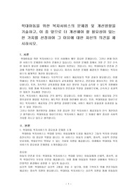 학대아동을 위한 복지서비스의 문제점 및 개선방향을 기술하고, 이 중 앞으로 더 개선해야 할 필요성이 있는 한 가지를 선정하여 그 이유에~