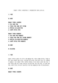 가족복지론 - 맞벌이 가족의 사회문제와 그 해결방안에 대해 논하시오