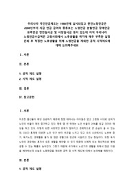 사회복지법제와실천 - 은퇴후 적정한 노후생활을 위해 노령연금을 제외한 공적 사적제도에 대해 논의