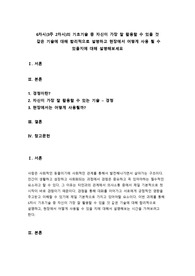 사회복지실천기술론 - 기초기술 중 자신이 가장 잘 활용할 수 있을 것 같은 기술