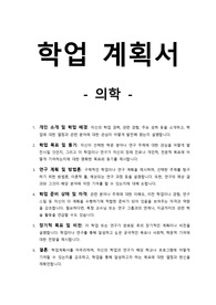 학업계획서-의학