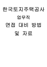 한국토지주택공사 업무직 면접질문 및 TIP