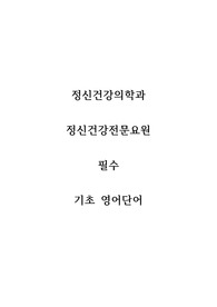 정신건강의학과, 정신건강전문요원, 정신건강간호,사회복지,임상심리 기초 영어 필수 단어