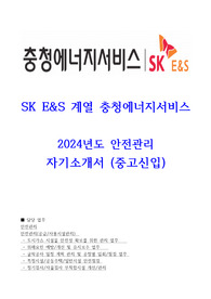 충청에너지서비스 안전관리 핵심 자기소개서(도시가스경험)