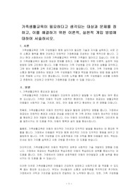 가족생활교육이 필요하다고 생각되는 대상과 문제를 정하고, 이를 해결하기 위한 이론적, 실천적 개입 방법에 대하여 서술하시오.
