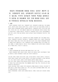 아동의 언어발달에 영향을 미치는 요인은 개인적 요인, 가정환경적 요인, 교육환경적 요인으로 나누어 볼 수 있는데, 각각의 요인들의 의미와 특징을 설명하고 각 요인들 중 아동에게 가장 크게 영향을 미치는 요인이 무엇이라고 생각하는지 의견을 제시하시오.