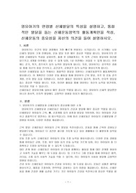 영유아기의 연령별 신체발달의 특성을 설명하고, 통합적인 발달을 돕는 신체운동영역의 활동계획안을 작성, 신체운동의 중요성을 자신의 의견을 들어 설명하시오.