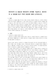 영유아의 뇌 발달과 영양과의 관계를 기술하고, 영유아의 뇌 발달을 돕기 위한 방법에 대해 논의하시오.