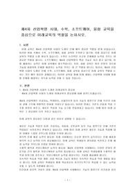 제4차 산업혁명 시대, 수학, 소프트웨어, 융합 교육을 중심으로 미래교육의 역할을 논하시오.