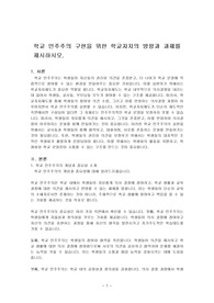 학교 민주주의 구현을 위한 학교자치의 방향과 과제를 제시하시오.