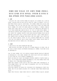 현재와 미래 우리나라 가족 유형의 변화를 전망하고, 앞으로 증가할 것으로 생각되는 가족유형 중 한가지 유형을 선택하여 가족의 특성과 강점을 논하시오.