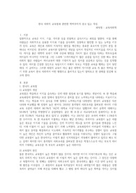 한국 사회의 학력주의가 갖고 있는 특징을 교육열과 관련하여 논하시오.