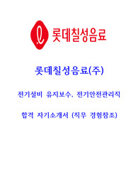 롯데칠성음료 생산정규직(전기) 자기소개서 (전기공무 경험)