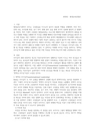 다양한 리더십 이론 중에서 자신이 선호하는 이론을 선택하여 그 이유와 주요 내용을 기술하고, 내가 평생교육기관의 리더라면 어떤 리더가 되고 싶은지 기술하시오.