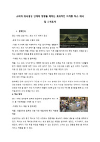 소비자 의사결정 단계에 영향을 미치는 효과적인 마케팅 믹스 제시 및 사례조사