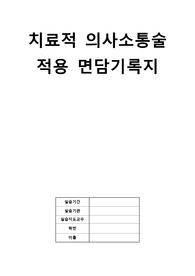 정신간호학- 치료적 의사소통술 적용 면담 기록지