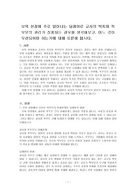보육 현장에 주로 일어나는 딜레마로 교사의 복지와 학부모의 권리가 상충되는 경우를 생각해보고, 어느 것이 우선되어야 하는가에 대해 토론해 봅시다.