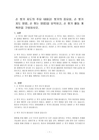 손 씻기 지도의 주요 내용(손 씻기의 중요성, 손 씻기 지도 방법, 손 씻는 방법)을 요약하고, 손 씻기 활동 계획안을 구성하시오.