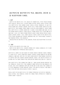 종단적연구와 횡단적연구의 특성, 활동분야, 장단점 등을 비교분석하여 보세요.