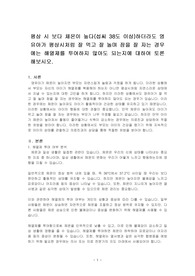 평상 시 보다 체온이 높다(섭씨 38도 이상)하더라도 영유아가 평상시처럼 잘 먹고 잘 놀며 잠을 잘 자는 경우에는 해열제를 투여하지 않아도 되는지에 대하여 토론해보시오.