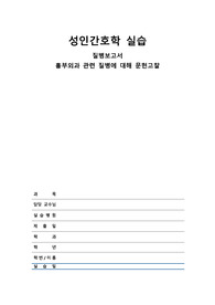 A+ 폐암 질병보고서-성인간호학 실습 (흉부외과 질환)