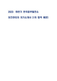 2023년 하반기 한국중부발전 보건관리자 자기소개서(1차합격 예문)