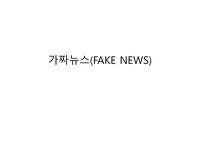 가짜뉴스와 허위조작정보 발표자료 (PPT + 대본) - 한양대학교 미디어로 세상읽기 과제