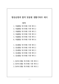 취업률 100퍼센트인 항공운항과 합격을 위한 맞춤형 생활기록부 기재 예시입니다.