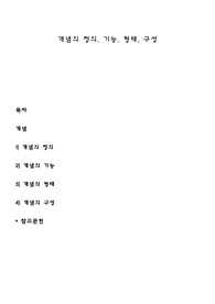 개념의 정의, 기능, 형태, 구성