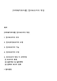 [사회복지조사론] 연구보고서의 작성