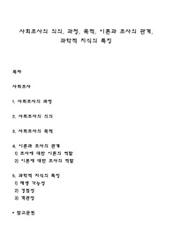 사회조사의 의의, 과정, 목적, 이론과 조사의 관계, 과학적 지식의 특징