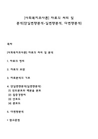 [사회복지조사론] 자료의 처리 및 분석(단일변량분석-일변량분석, 다변량분석)